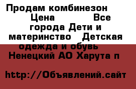 Продам комбинезон reima › Цена ­ 2 000 - Все города Дети и материнство » Детская одежда и обувь   . Ненецкий АО,Харута п.